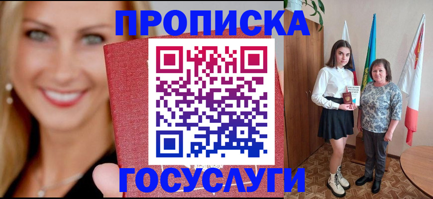 прописка 2025 в Шилке